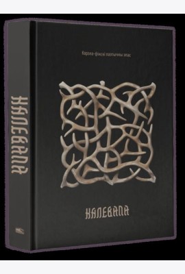 Калевала: карэла-фінскі паэтычны эпас