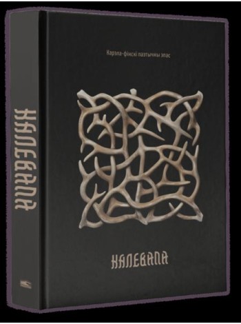 Калевала: карэла-фінскі паэтычны эпас
