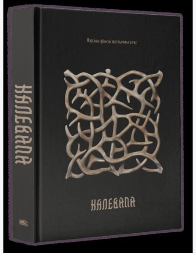 Калевала: карэла-фінскі паэтычны эпас