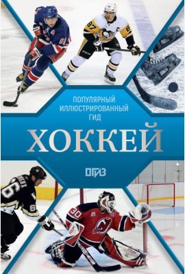 Хоккей. Иллюстрированный гид