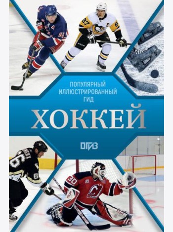 Хоккей. Иллюстрированный гид