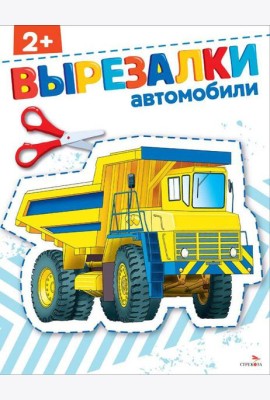 Автомобили 2+. ВЫРЕЗАЛКИ