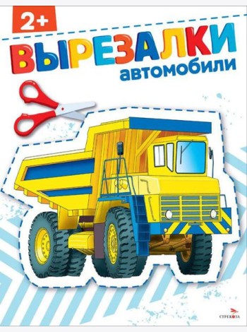 Автомобили 2+. ВЫРЕЗАЛКИ