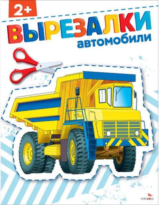 Автомобили 2+. ВЫРЕЗАЛКИ
