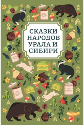 Сказки народов Урала и Сибири. 2-е изд