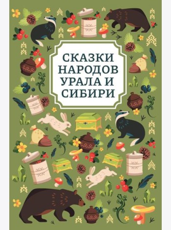 Сказки народов Урала и Сибири. 2-е изд