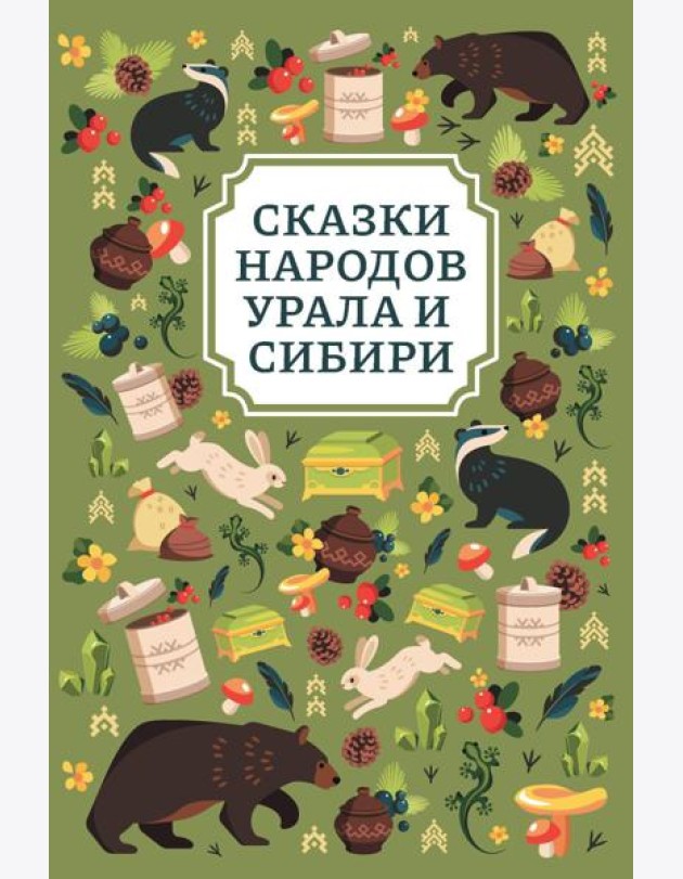 Сказки народов Урала и Сибири. 2-е изд