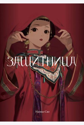 Защитница. Том 2