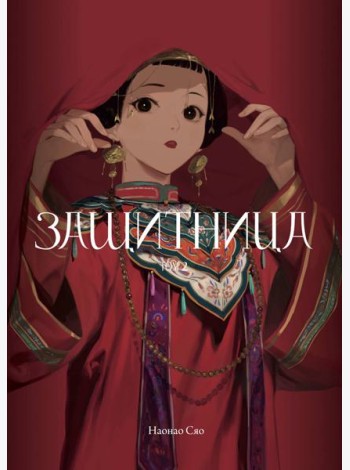 Защитница. Том 2