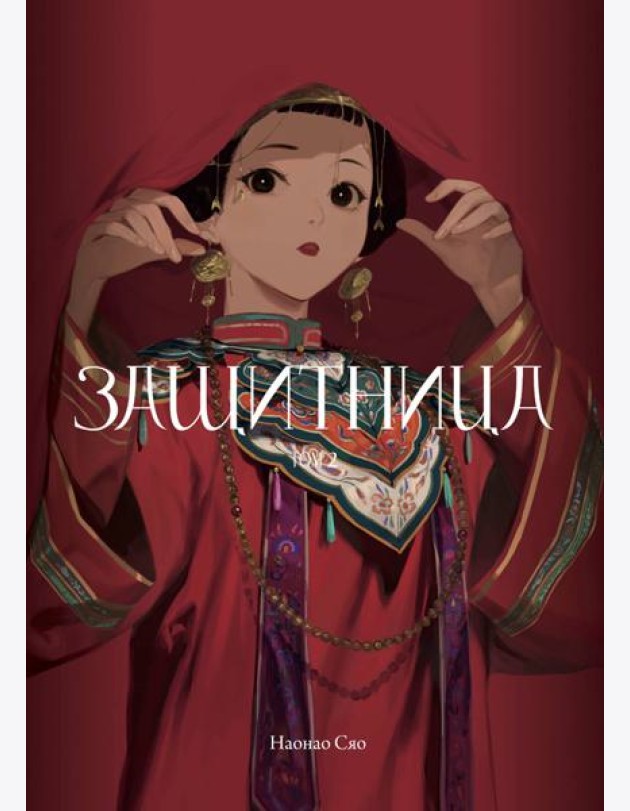 Защитница. Том 2