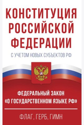 Конституция Российской Федерации с учетом новых субъектов РФ и Федеральный закон 