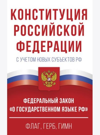 Конституция Российской Федерации с учетом новых субъектов РФ и Федеральный закон 
