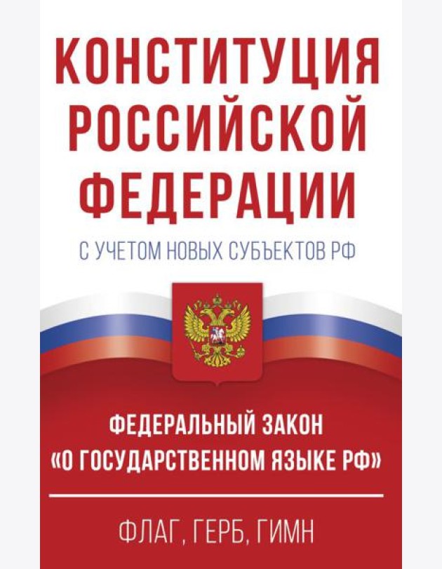 Конституция Российской Федерации с учетом новых субъектов РФ и Федеральный закон 