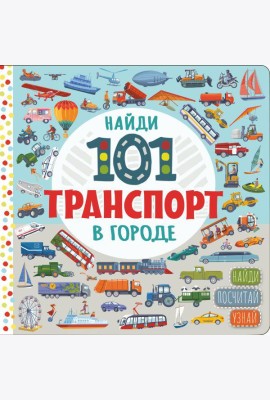 Найди 101 транспорт в городе