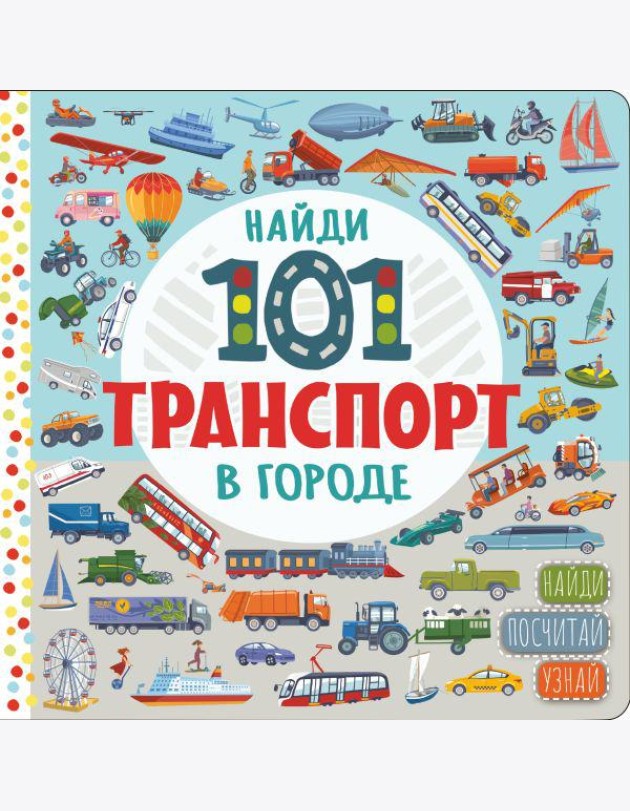 Найди 101 транспорт в городе