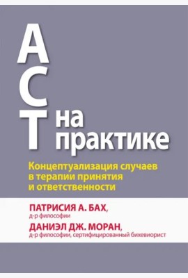 ACT на практике. Концептуализация случаев в терапии принятия и ответственности