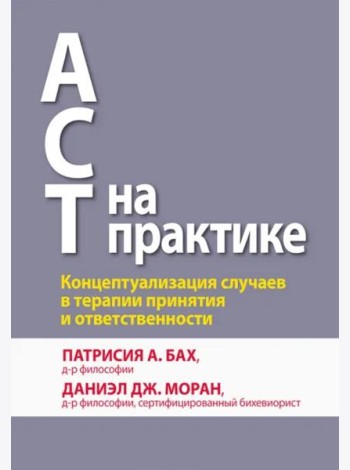 ACT на практике. Концептуализация случаев в терапии принятия и ответственности