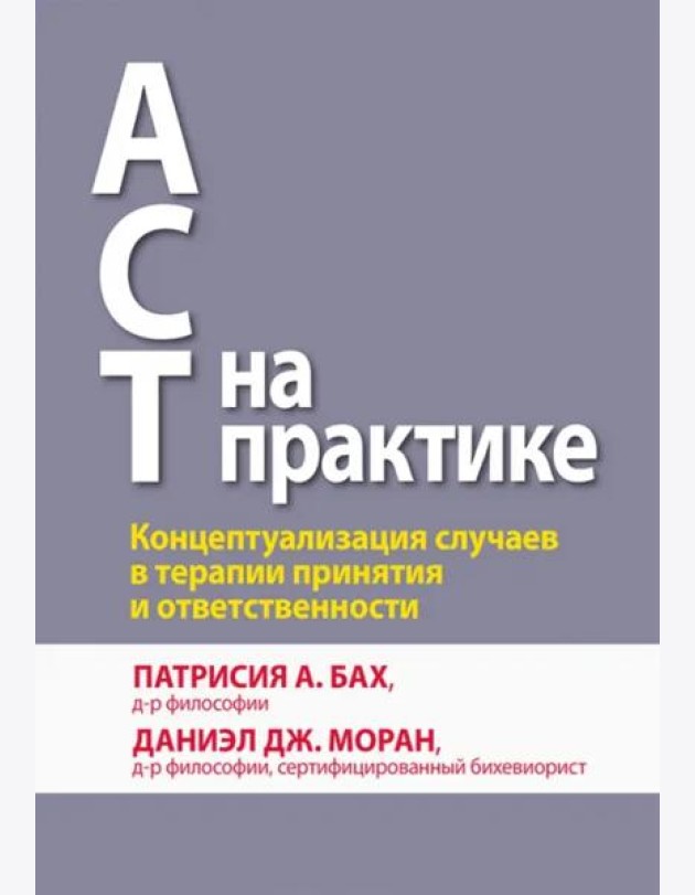 ACT на практике. Концептуализация случаев в терапии принятия и ответственности