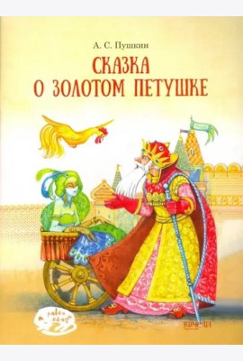 Сказка о Золотом петушке