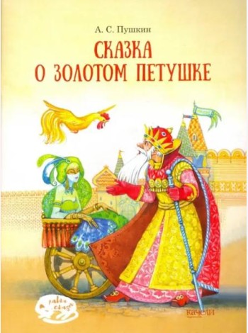 Сказка о Золотом петушке