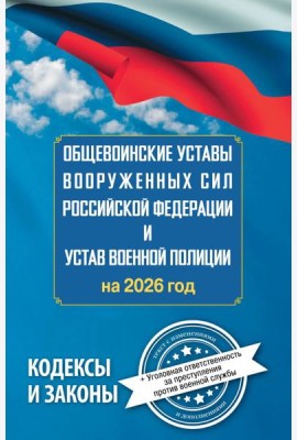 Общевоинские уставы Вооруженных Сил РФ и Устав военной полиции на 2026 год + уголовная ответственность за преступления против военной службы