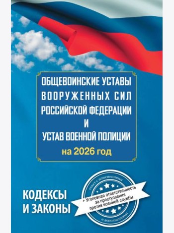 Общевоинские уставы Вооруженных Сил РФ и Устав военной полиции на 2026 год + уголовная ответственность за преступления против военной службы