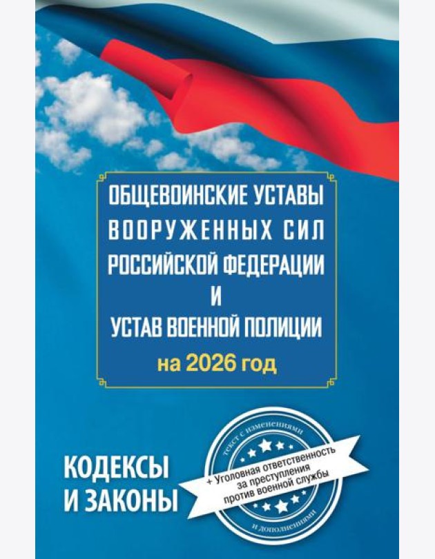 Общевоинские уставы Вооруженных Сил РФ и Устав военной полиции на 2026 год + уголовная ответственность за преступления против военной службы