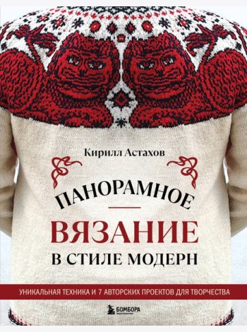 Панорамное вязание в стиле модерн. Уникальная техника и 7 авторских проектов для творчества