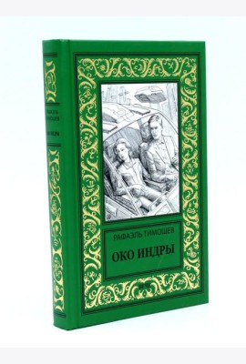 Око Индры: повести