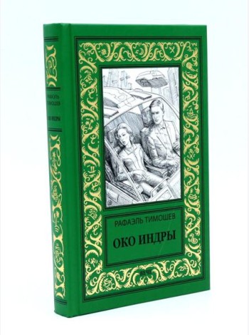 Око Индры: повести