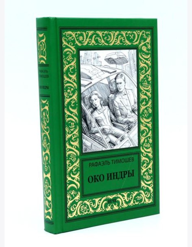 Око Индры: повести