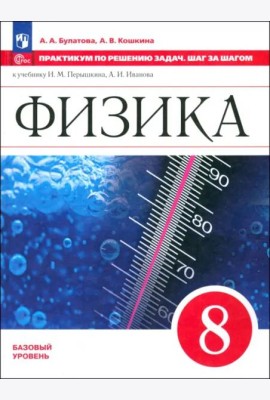 Физика 8кл Практикум по решению задач.Шаг за шагом