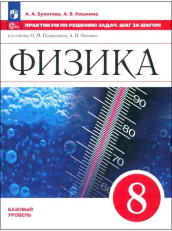 Физика 8кл Практикум по решению задач.Шаг за шагом