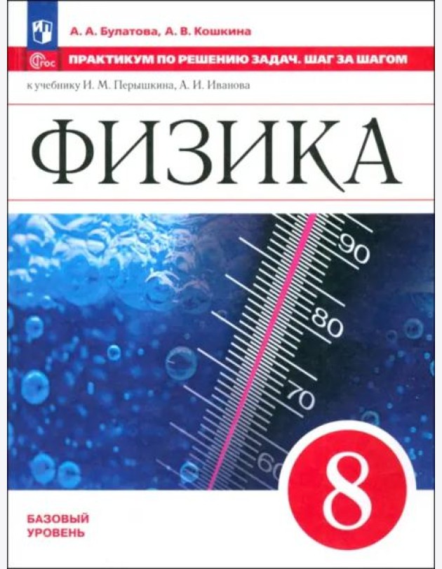 Физика 8кл Практикум по решению задач.Шаг за шагом