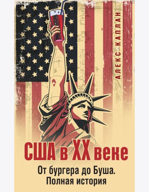 США в XX веке. От бургера до Буша. Полная история