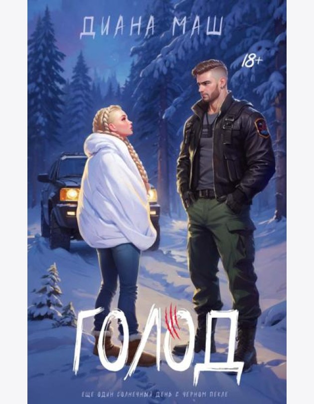 Голод