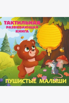 Пушистые малыши. Тактильная развивающая книга