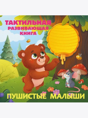 Пушистые малыши. Тактильная развивающая книга