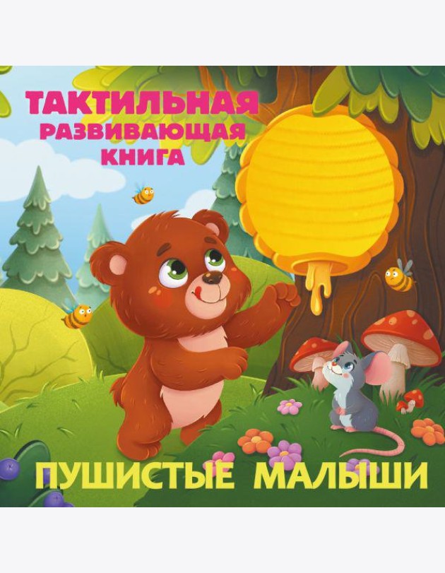 Пушистые малыши. Тактильная развивающая книга