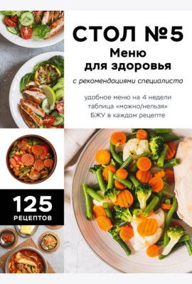 Стол №5. Меню для здоровья с рекомендациями специалиста