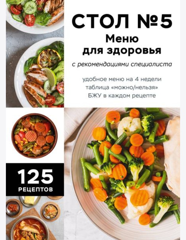 Стол №5. Меню для здоровья с рекомендациями специалиста