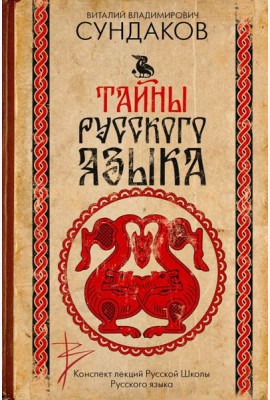 Тайны русского языка