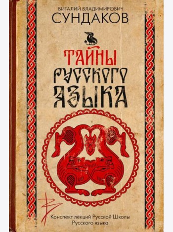 Тайны русского языка