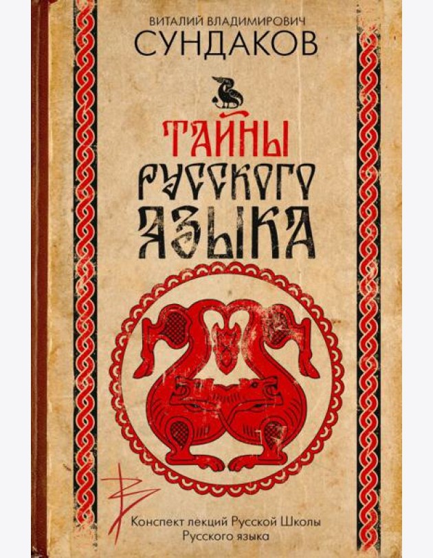 Тайны русского языка