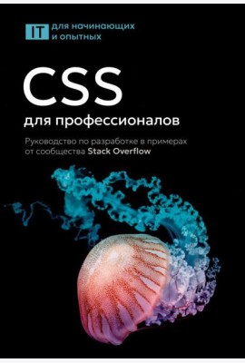 CSS для профессионалов. Руководство по разработке в примерах от сообщества Stack Overflow