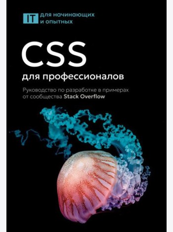 CSS для профессионалов. Руководство по разработке в примерах от сообщества Stack Overflow