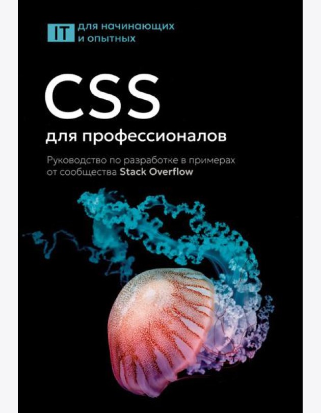 CSS для профессионалов. Руководство по разработке в примерах от сообщества Stack Overflow