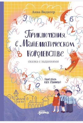 Приключения в Математическом королевстве