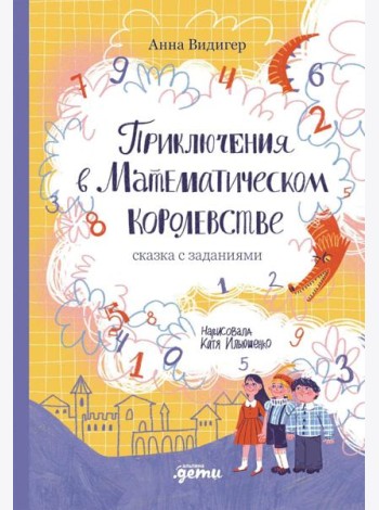 Приключения в Математическом королевстве