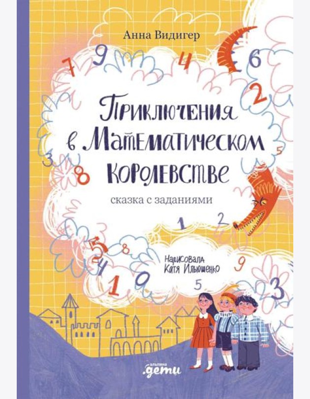 Приключения в Математическом королевстве